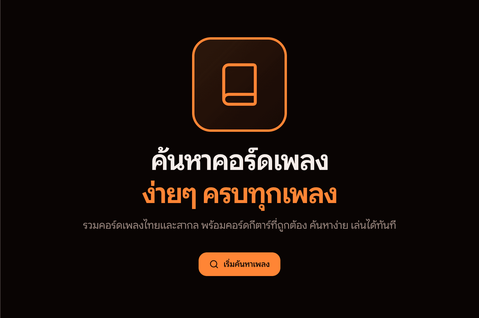 Chordsdb.com — คัมภีร์มือกีตาร์
